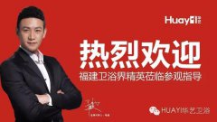 莆田總部加盟直通車會(huì)議勝利召開，精工衛(wèi)浴再創(chuàng)佳績